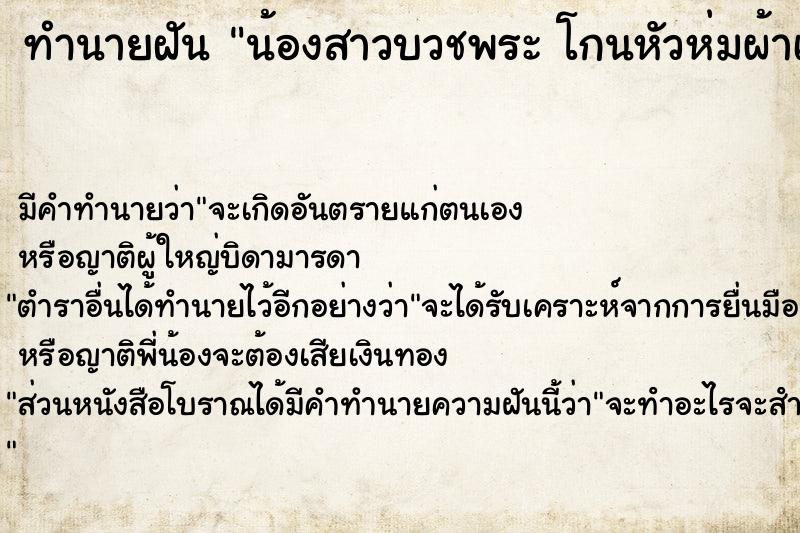ทำนายฝันทำนายฝันน้องสาวบวชพระโกนหัวห่มผ้าเหลือง